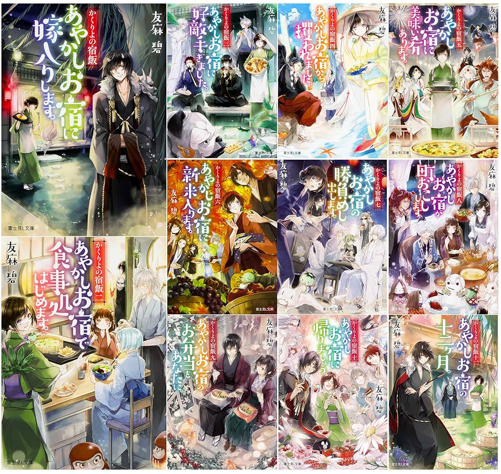 かくりよの宿飯全巻セット かくりよの宿飯 あやかしお宿の十二ヶ月 小説 1-12巻 全巻セット